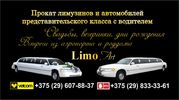 Прокат лимузинов и автомобилей представительского класса,  с водителем.