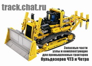Для ходовой системы трактора и бульдозера.