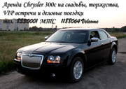Аренда авто chrysler 300c