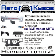 Любые кузовные запчасти в наличии и под заказ. Б/У и Новые.