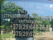 счет-справка Минск на автомобиль с выездом к клиенту 646-76-85 вел.