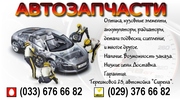 Автозапчасти, оптика, кузовщина для любых автомобилей оригинал и аналоги