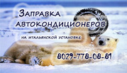 Заправка Автокондициоенров