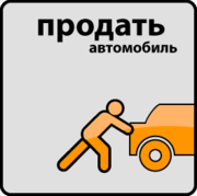 Поможем быстро продать автомобиль или спецтехнику!