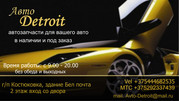 Магазин автозапчастей   Авто-Detroit  