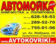 автоковрики,  автошторки,  автомойка,  химчистка сална,  полировка кузова