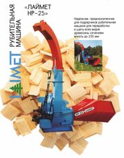 Рубительная  машина Laimet HP-25  с гидромонипулятором