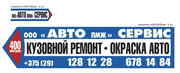 Покраска и кузовной ремонт автомобилей