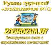 zagruzim.by - лучшие грузчики. Нал! Безнал!