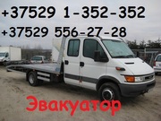 Эвакуатор 24 часа . Минск, РБ 