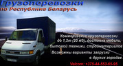 Грузоперевозки по г. Гомелю и РБ.