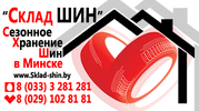 Сезонное хранение шин в Минске!