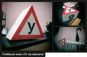 Знак «Учебного автомобиля» на мощном магните,  со светодиодной подсветкой.