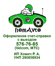 счет-справка в минске выезд круглосуточно 