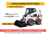 Аренда мини-погрузчика 
