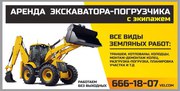 Аренда экскаватора-погрузчика  в г. Речица и по Гомельской обл.