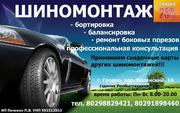 Шиномонтаж дешево
