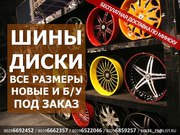 Шины,  диски,  все размеры,  новые и б/у