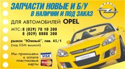 Автозапчасти к автомобилям ОПЕЛЬ (OPEL)