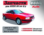 Запчасти для AUDI 80 b4 б/у.