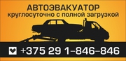 Эвакуатор в Минске и Минской обл
