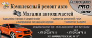 Комплексный и профессиональный ремонт авто,  запчасти в наличии