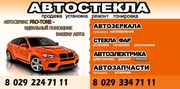 Установка и замена автостекол,  запчасти в наличии
