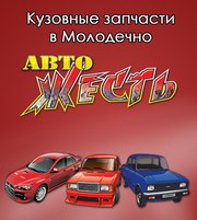 Кузовные автозапчасти - магазин АВТОЖЕСТЬ Молодечно