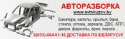 АВТОРАЗБОРКА. ДОСТАВКА ПО БЕЛАРУСИ. Сайте www.avtokuzov.by  цены+фотка