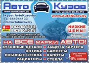 АВТОРАЗБОРКА. ДОСТАВКА ПО БЕЛАРУСИ. Сайт www.avtokuzov.by  цены