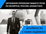  грузоперевозки по Беларуси,  России,  Казахстану