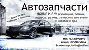 Автозапчасти дешево!