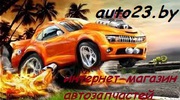 Интернет-магазин auto23.by. Автозапчасти на все марки автомобилей.
