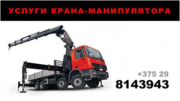 Услуги грузоперевозки с манипулятором в Орше
