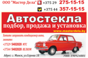Подбор,  продажа и установка автостекол
