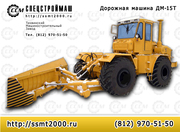 Бульдозер,  грейдозер ДМ-15-Т на базе К-701,  К-703 Продам
