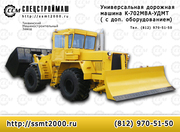 Универсальная дорожная машина К-702МВА-УДМ2. Производство, продажа