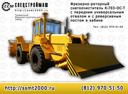Снегоочиститель К-703-ОС-Т Производство, продажа