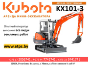 Аренда мини-экскаватора «Кубота» 