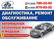 Диагностика,  ремонт и обслуживание  автомобилей.