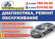 Диагностика,  ремонт и обслуживание  авто. Гродно
