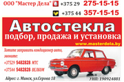 Более 10.000 стекол для всех марок и моделей авто. Подбор,  продажа и установка 