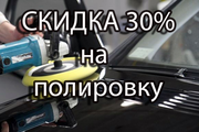 Скидка 30% на полировку автомобиля!