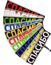 табличка спасибо для автомобиля