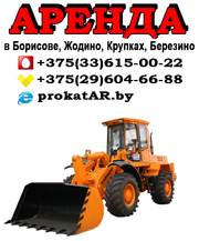 Аренда (услуги) фронтального погрузчика в Борисове,  Жодино,  Крупках