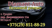 Кузовной ремонт в Гродно Diamant-Auto