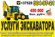 Услуги экскаватора. Минск.