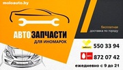 АвтоЗапчасти с Доставкой Молодечно
