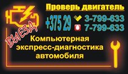 Компьютерная диагностика автомобиля. Возможен выезд. с 9:00 до 21:00.