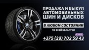 Продажа и выкуп автомобильных дисков